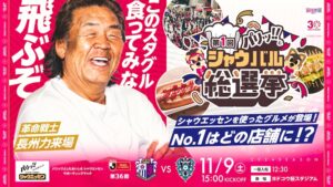 長州力、11月9日C大阪vs福岡戦でイベント参加