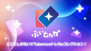 様々なVTuberが出演する電子トレカサービス「ぶいとれか」が10月サービス開始