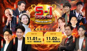 日本一の営業パーソン決定戦「S1グランプリ2024」11月開催