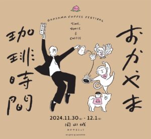 岡山城で「珈琲」をテーマにした大型イベント「おかやま珈琲時間」開催