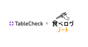 TableCheckと「食べログノート」が連携開始、グルメサイトの席在庫一元管理が可能に