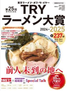 「TRYラーメン大賞」25回目の発表、10月23日にムック発売