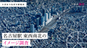 名古屋駅周辺4地区のイメージ調査、個性が明らかに