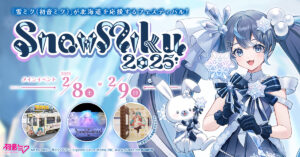 北海道応援フェス「SNOW MIKU 2025」開催決定、雪ミク16年連続で登場