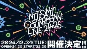 にじさんじ初の年越しカウントダウンライブ開催決定