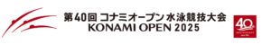 コナミオープン水泳、40回目の節目