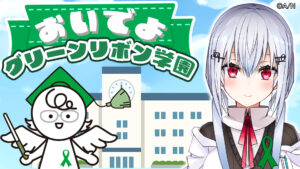 VTuber葉加瀬冬雪とコラボ、グリーンリボンキャンペーン「おいでよ！グリーンリボン学園」がYouTubeで公開