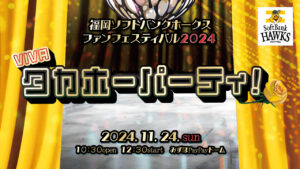 ソフトバンクのプリンスたちがもてなす「VIVAタカホーパーティ！」、11月24日開催