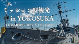 横須賀の新たな魅力を発見、ミッション型観光イベント開催