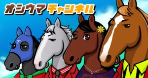 「オシウマチャンネル」リリース、競馬ゲームとSNSの融合