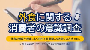 外食に関する消費者意識調査、月に2〜5回の頻度が多数