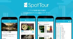 観光DXアプリ「SpotTour」利用者20万人突破