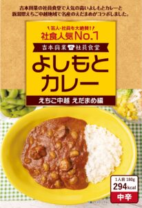 新潟の枝豆を使った「よしもとカレー」新発売