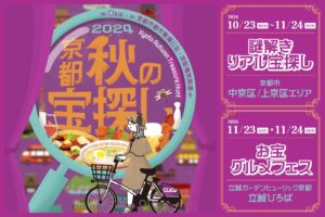 京都秋の宝探し2024 グルメと謎解きで魅力再発見