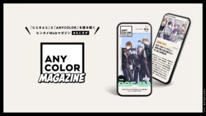 にじさんじ運営のANYCOLOR、「ANYCOLOR MAGAZINE」発行で魅力発信へ