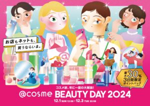 「@cosme BEAUTY DAY 2024」、2024年の開催概要が明らかに