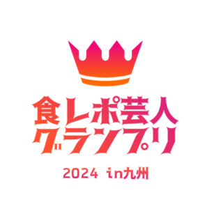 『食レポ芸人グランプリ2024 in 九州』、吉本芸人が九州グルメで食レポ対決