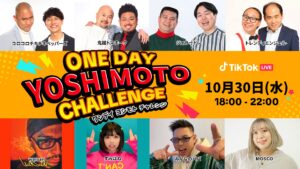 吉本芸人とTikTokクリエイターによるコラボ番組「ONE DAY YOSHIMOTO CHALLENGE」第7弾開催