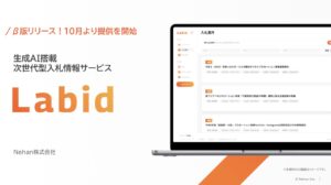 Nehan、AI搭載の次世代入札情報サービス「Labid」β版リリース