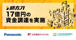 助太刀が17億円調達、建設DXを加速