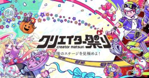 クリエイター祭り2024、11月大阪で開催へ