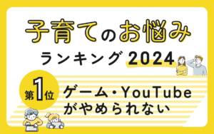 子育ての悩み1位は「ゲーム依存」、リサーチ機関が実態調査