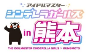 「デレマス」×熊本応援プロジェクト、10月開催