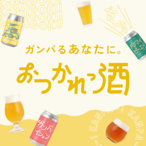 KURAND株式会社、ビールでエールを送る「おつかれっ酒」プロジェクトを開始