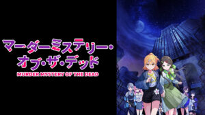 新作アニメ「マーダーミステリー・オブ・ザ・デッド」がABEMAで配信決定