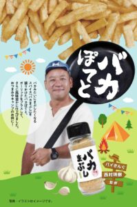 バイきんぐ西村の「バカまぶし」味ポテト、ダイソーで全国発売