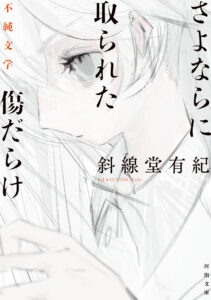 斜線堂有紀の新作掌編小説集『さよならに取られた傷だらけ 不純文学』11月発売