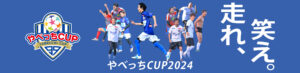 ナイナイ矢部主催の子どもサッカー大会『やべっちCUP 2024』が12月28日に開催決定