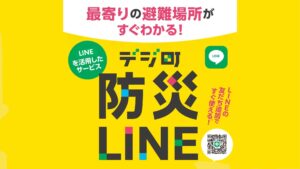 訪日客の安全支援へ、デジ町防災LINEでインタセクト・コミュニケーションズと提携