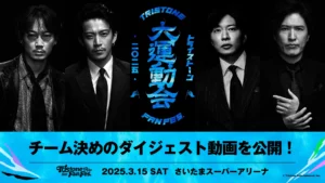 トライストーン初のファン感謝祭『Tristone Fan Fes 2025 ～UNDOKAI～』、チーム分け動画公開