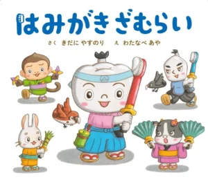 担当編集が語る、歯磨きが楽しくなる絵本「はみがきざむらい」の魅力