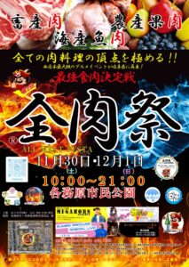 全肉祭：西日本最大級の野外グルメイベントが岐阜県各務原市民公園で開催