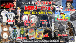 秋葉原オークション、2024年「Japan Culture Festival」に出展決定 – 大谷選手サイン入りボールや貴重なレトロゲームなど注目アイテム多数