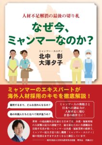 ミャンマー・ユニティ、新刊本『なぜ今、ミャンマーなのか？』で日本の人材不足解消策を提案