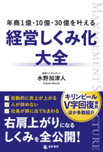 経営のしくみ化で年商1億・10億・30億を実現する方法を解説した大全書が発売