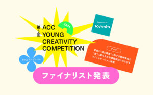 第5回ACC YOUNG CREATIVITY COMPETITIONファイナリスト5チーム発表、若手クリエイターによる食と農業への興味喚起と社会課題解決へのチャレンジ