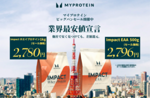 マイプロテイン、11月1日から最大60％OFFのビッグバンセールを開催 – Impact ホエイ プロテインとImpact EAAに業界最安値保証