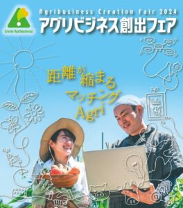 アグリビジネス創出フェア2024 – 研究成果と連携の場を提供する農林水産・食品分野の革新的フォーラム