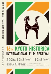 第16回京都ヒストリカ国際映画祭、2024年12月開催 、「持たざるものの闘い」をテーマに