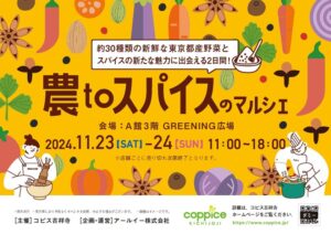 コピス吉祥寺で東京都産の野菜とスパイスを楽しむ「農toスパイスのマルシェ」を2024年11月23日と24日に開催