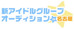 BSJプロジェクト、設立10周年記念特別オーディションで次世代トップアイドル発掘