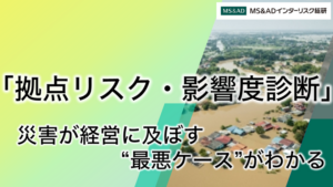 MS&ADインターリスク総研、災害などの経営資源への影響を一覧化する「拠点リスク・影響度診断」サービスをリリース