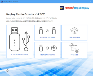 キッティングツール Actiphy Rapid Deploy 新バージョン 2024年11月14日リリース