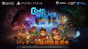 Core Keeper 日本語パッケージ版が2024年11月14日にNintendo Switch、PS4、PS5向けに発売