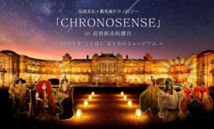 迎賓館赤坂離宮50周年記念　伝統文化と最先端テクノロジーの融合イベント「CHRONOSENSE」開催