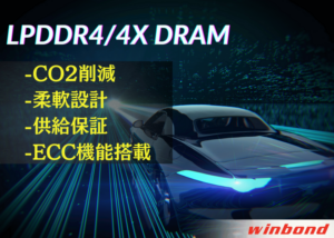 ウィンボンド、車載向け高効率LPDDR4/4Xメモリを発表 – 電力効率と性能向上でCO2削減に貢献